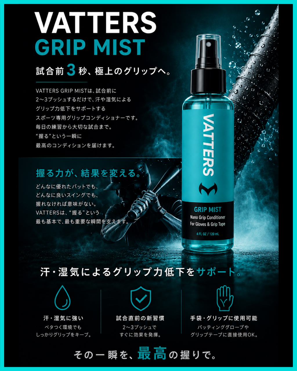 VATTERS GRIP MIST｜バッターズ グリップミスト（野球・ソフトボール用滑り止め）
