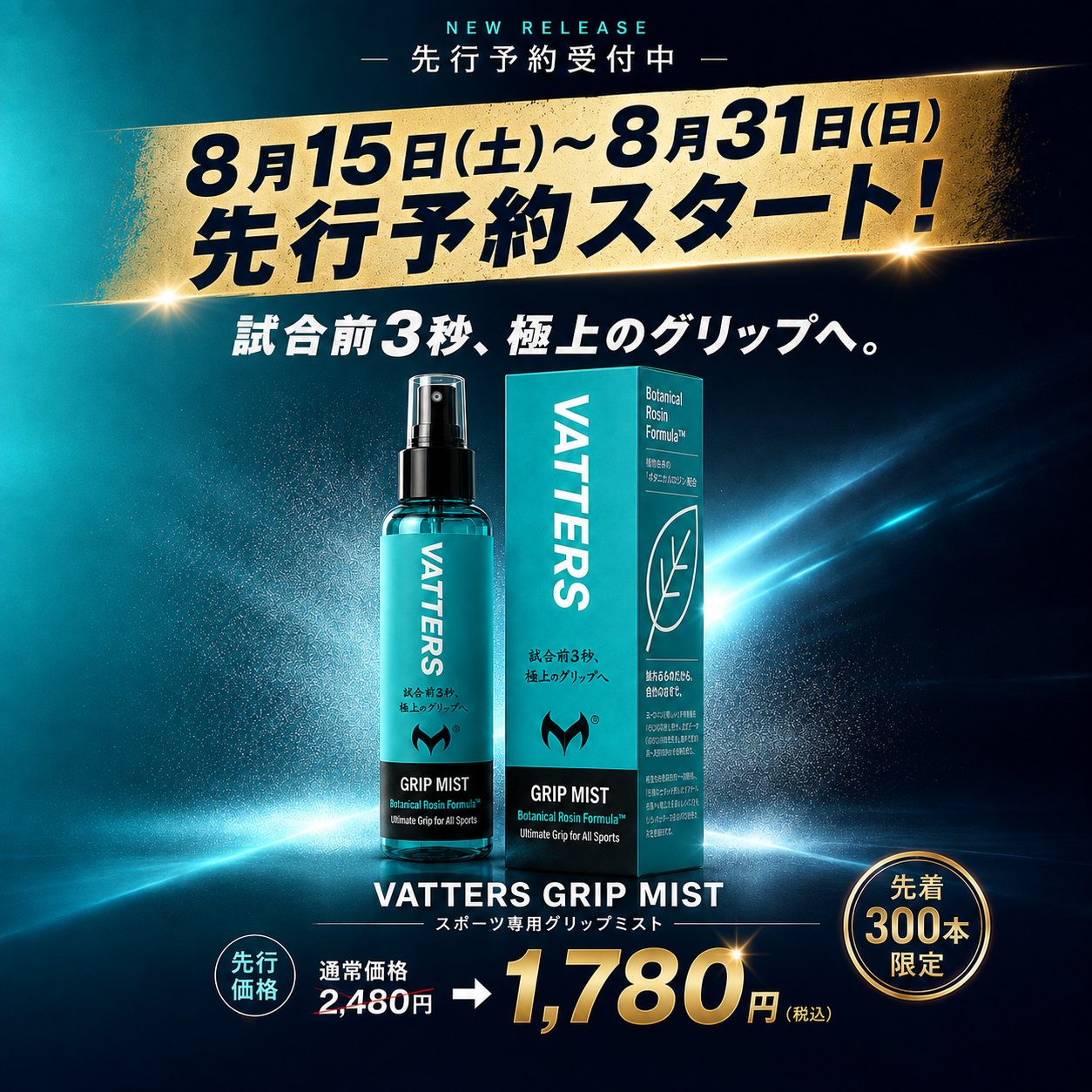 VATTERS GRIP MIST｜バッターズ グリップミスト（野球・ソフトボール用滑り止め）